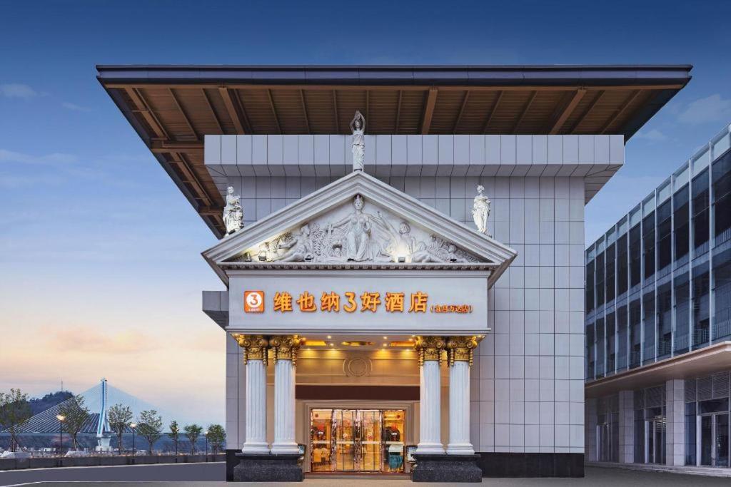 Yichang Vienna Hotel Wanda Branch المظهر الخارجي الصورة